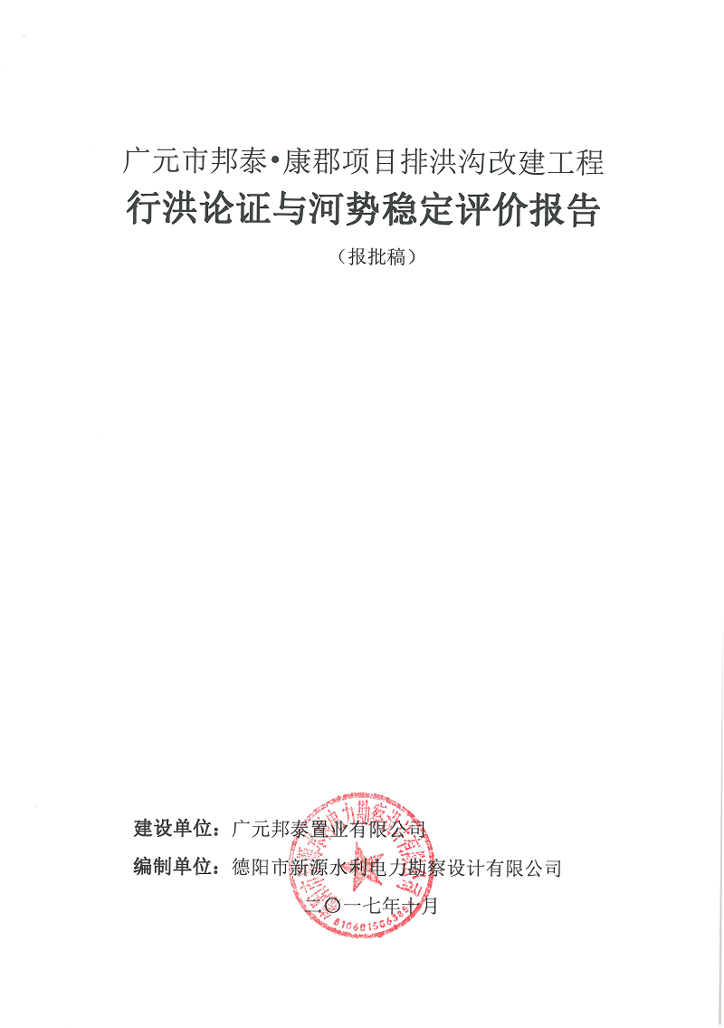 廣元市邦泰，康郡雨水管網(wǎng)工程行洪論證